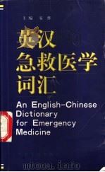 英汉急救医学词汇   1999  PDF电子版封面  7800208907  宋维主编 