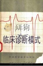 临床诊断模式 1996 PDF电子版封面 7530819267 华逢涛等主编