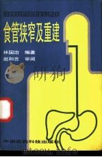 食管狭窄及重建 1993 PDF电子版封面 750671132X 林国治编著