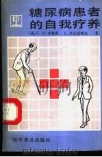 糖尿病患者的自我疗养 1990 PDF电子版封面 7110016692 (美)彼德森(Peterson,C.M.),(美)乔瓦诺维克