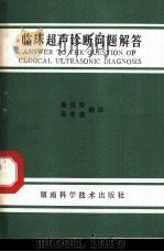 临床超声诊断问题解答 1993 PDF电子版封面 7535713572 杨挺荣,吴先盛编译