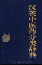 汉英中医药分类辞典 1994 PDF电子版封面 7800052265 谢竹藩,楼之岑,黄孝楷等编著