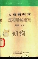 人体解剖学复习考试指南 1995 PDF电子版封面 7810344609 周祥庭主编
