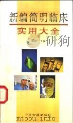 新编简明临床实用大全 1998 PDF电子版封面 7800138186 汤福广主编