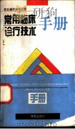 常用临床诊疗技术手册 1995 PDF电子版封面 7507709914 李书义主编