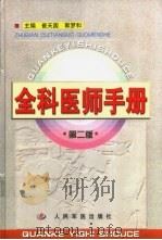 全科医师手册 1994 PDF电子版封面 780157110X 崔天国,郭梦和主编