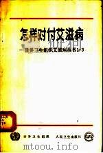 怎样对付艾滋病 1990 PDF电子版封面 7117014695 世界卫生组织编;林长胜译