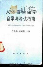 人体寄生虫学自学与考试指南 1996 PDF电子版封面 7030054679 陈佩惠,顾以铭主编