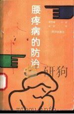 腰痛病的防治 1992 PDF电子版封面 7502716009 胡梦麟等编