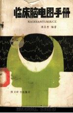 临床脑电图手册   1990  PDF电子版封面  7805431213  周昌贵编著 