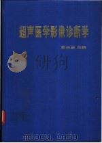 超声医学影像诊断学 1996 PDF电子版封面 7536432585 黄承孝主编