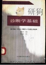 诊断学基础 1990 PDF电子版封面 753310661X 陈经宇主编