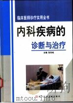 内科疾病的诊断与治疗  2-3（ PDF版）