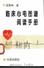 临床心电图谱阅读手册   1997  PDF电子版封面  7806124373  战青林著 