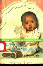 实用优生与临床遗传 1993 PDF电子版封面 7561615183 江正岐,何德松,何利平,刘朝裕,李朝莉,陈丹晶,陈孝路,李雪