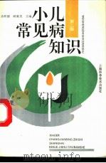 小儿常见病知识   1992  PDF电子版封面  7532329542  许积德，顾菊美主编；许积德，吴虹，杜玉华等编 