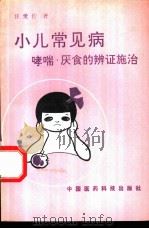 小儿常见病哮喘·厌食的辨证施治 1990 PDF电子版封面 7506702398 汪受传著
