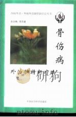骨伤病外治独特新疗法   1999  PDF电子版封面  7801211499  邵殿利等主编 