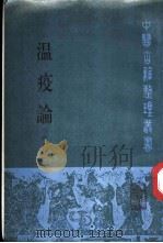 温疫论 1990 PDF电子版封面 7117010649 (明)吴有性著;孟澍江杨进点校