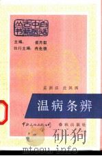 温病条辨 1988 PDF电子版封面 7800420264 孟澍江,沈凤阁编