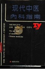 现代中医内科指南 1993 PDF电子版封面 780575263X 黄泰基主编