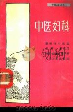 中医妇科 1989 PDF电子版封面 7117008806 朱承汉主编;诸伯星,傅学琴编写