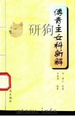 傅青主女科新解 1997 PDF电子版封面 7507712214 (明)傅山原著;肖进顺,邹昌玲编著