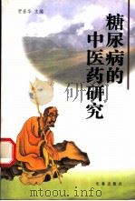 糖尿病的中医药研究 1999 PDF电子版封面 7806045686 贾春华主编