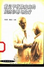 常见甲状腺疾病的预防诊断与治疗 1998 PDF电子版封面 7507701891 刘连成,崔福兰主编