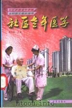 社区老年医学 1999 PDF电子版封面 7507716333 程玉来主编