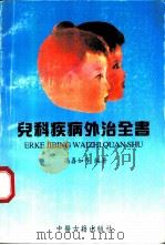 儿科疾病外治全书 1996 PDF电子版封面 7800136221 冯喜如主编