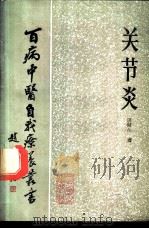 关节炎 1987 PDF电子版封面 7117002654 恒健生著