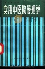 实用中医院管理学 1987 PDF电子版封面 14425·31 邵公厚主编