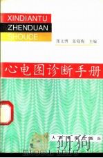 心电图诊断手册 1997 PDF电子版封面 7800206939 张文博,张晓梅主编
