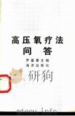 高压氧疗法问答 1995 PDF电子版封面 7502739459 罗蕴蘅主编
