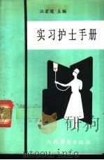实习护士手册 1988 PDF电子版封面 7800200574 汪君璞主编;王建华,左传康,汪君璞等编