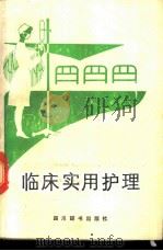 临床实用护理 1989 PDF电子版封面 7805431221 华西医科大学,肖乾虎,陈克芳主编