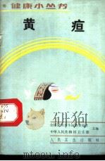 黄疸 1990 PDF电子版封面 7117012080 田赓善编著