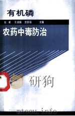 有机磷农药中毒防治 1993 PDF电子版封面 7530411799 赵威等主编