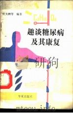 趣谈糖尿病及其康复 1989 PDF电子版封面 7800534995 杜大榟等编著