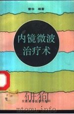 内镜微波治疗术 1992 PDF电子版封面 7533708369 蔡华,蒋美艳编著