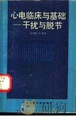 心电临床与基础 干扰与脱节 1991 PDF电子版封面 7502313184 郑书勤等编著