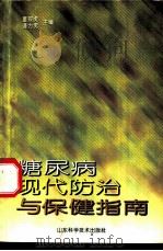 糖尿病现代防治与保健指南   1998  PDF电子版封面  753312197X  董砚虎，逄力男主编 