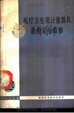 医疗卫生用计量器具的检定与维修 1988 PDF电子版封面 7536903065 仲跻良,戴兴良编