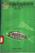 脊椎动物学实验指导 1991 PDF电子版封面 7040034921 郑光美等编著