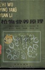 植物营养原理 1987 PDF电子版封面 7109000400 (德)蒙格尔(Mengel,K.),(英)克尔克贝(Kirb