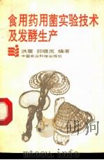 食用药用菌实验技术及发酵生产 1992 PDF电子版封面 7800262871 洪震,卯晓岚编著