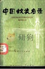 中国蚊类名录 1988 PDF电子版封面 7221003297 陆宝麟等编