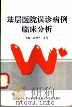 基层医院误诊病例临床分析 1993 PDF电子版封面 7810342983 方祝平,方伟主编
