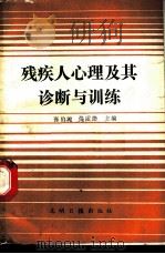 残疾人心理及其诊断与训练 1989 PDF电子版封面 7800147134 张伯源,任宝崇主编